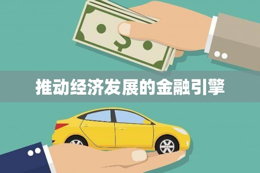 龙湾推动经济发展的金融引擎