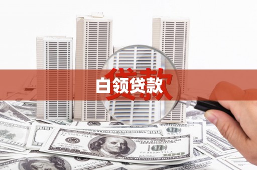 龙湾白领贷款