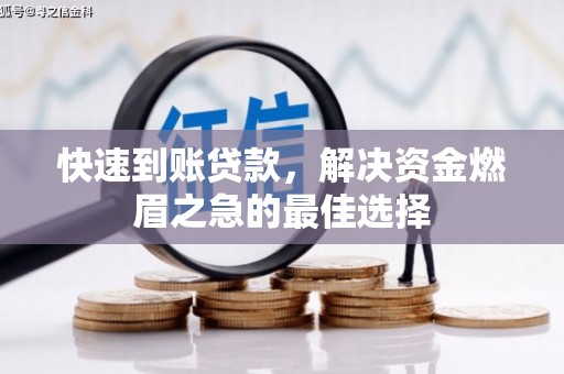 龙湾快速到账贷款，解决资金燃眉之急的最佳选择