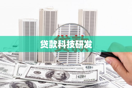 龙湾贷款科技研发