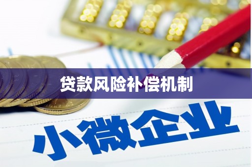 龙湾贷款风险补偿机制