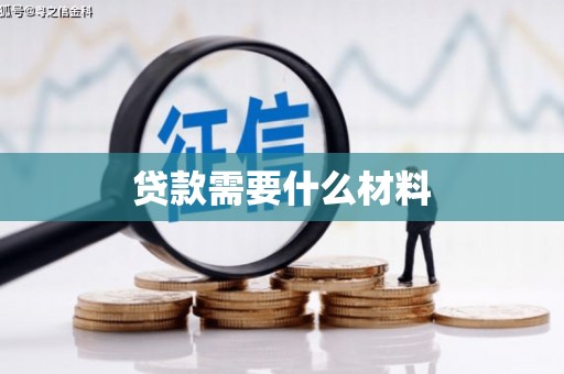 龙湾贷款需要什么材料