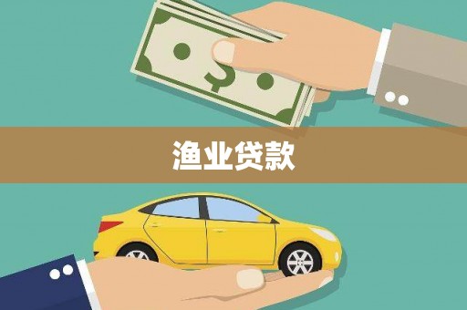 龙湾渔业贷款