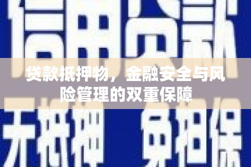 龙湾贷款抵押物，金融安全与风险管理的双重保障