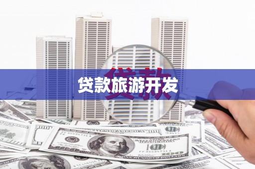 龙湾贷款旅游开发