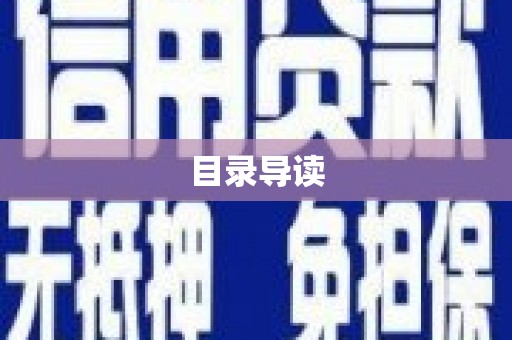 龙湾目录导读