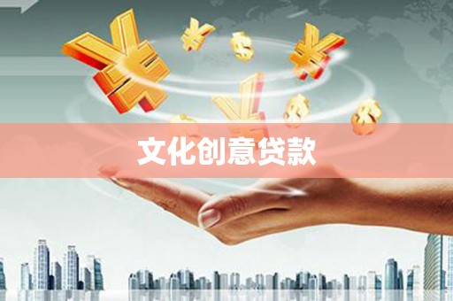 龙湾文化创意贷款