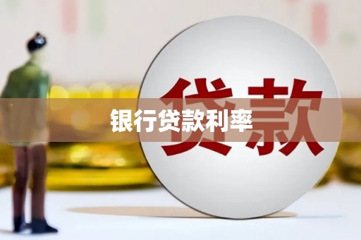 龙湾银行贷款利率