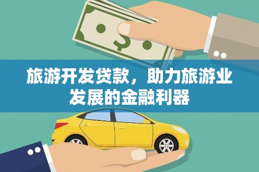 龙湾旅游开发贷款，助力旅游业发展的金融利器