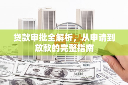 龙湾贷款审批全解析，从申请到放款的完整指南