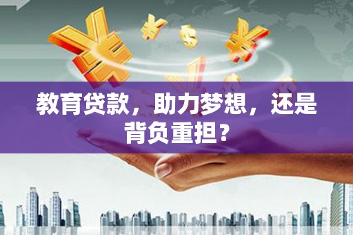 龙湾教育贷款，助力梦想，还是背负重担？