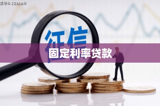 龙湾固定利率贷款