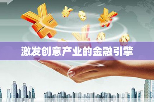 龙湾激发创意产业的金融引擎