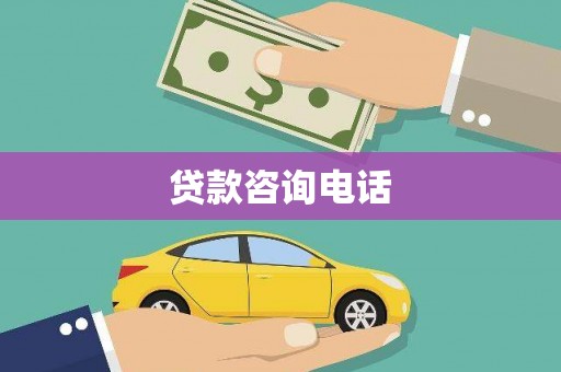 龙湾贷款咨询电话