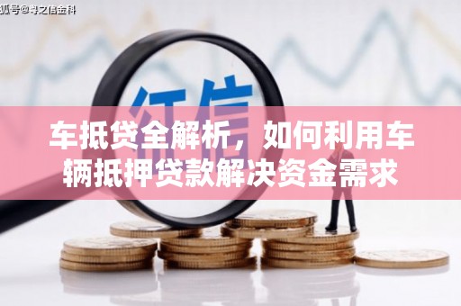 龙湾车抵贷全解析，如何利用车辆抵押贷款解决资金需求