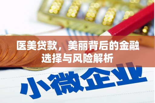 龙湾医美贷款，美丽背后的金融选择与风险解析
