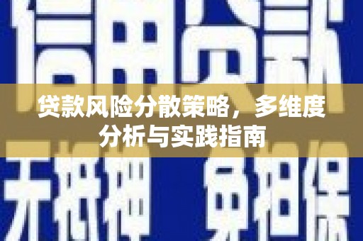 龙湾贷款风险分散策略，多维度分析与实践指南