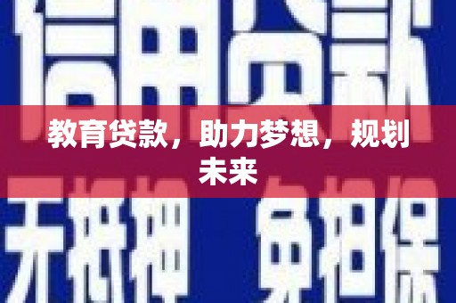龙湾教育贷款，助力梦想，规划未来