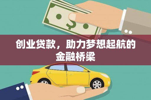 龙湾创业贷款，助力梦想起航的金融桥梁