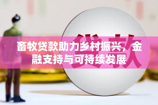 龙湾畜牧贷款助力乡村振兴，金融支持与可持续发展