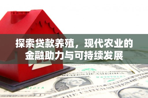 龙湾探索贷款养殖，现代农业的金融助力与可持续发展