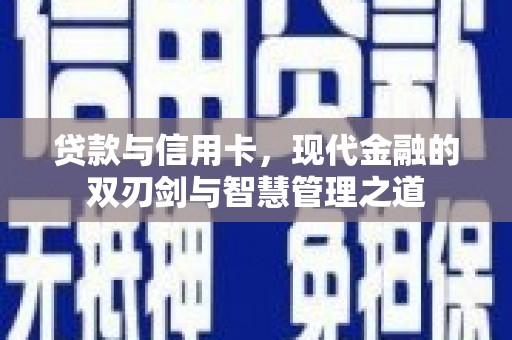 龙湾贷款与信用卡，现代金融的双刃剑与智慧管理之道