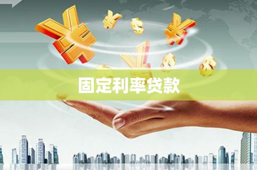 龙湾固定利率贷款