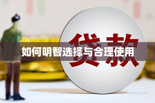 龙湾如何明智选择与合理使用