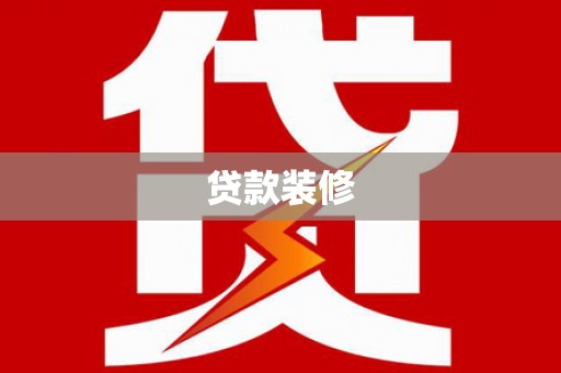 龙湾贷款装修