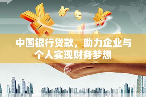 龙湾中国银行贷款，助力企业与个人实现财务梦想
