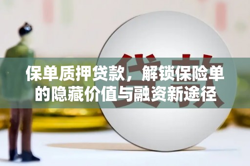 龙湾保单质押贷款，解锁保险单的隐藏价值与融资新途径
