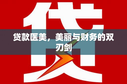 龙湾贷款医美，美丽与财务的双刃剑