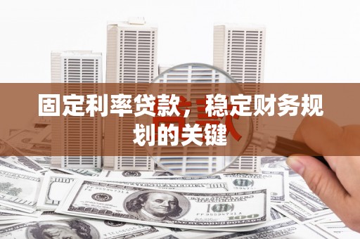 龙湾固定利率贷款，稳定财务规划的关键