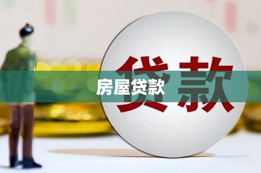 龙湾房屋贷款