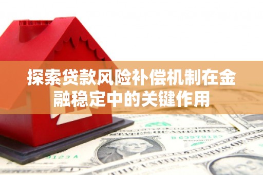 龙湾探索贷款风险补偿机制在金融稳定中的关键作用