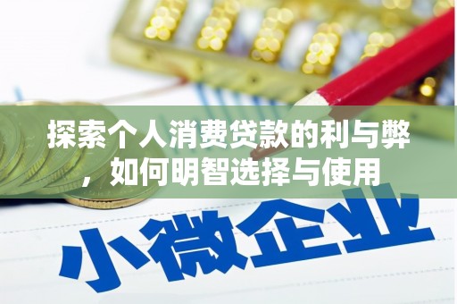 龙湾探索个人消费贷款的利与弊，如何明智选择与使用