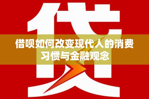 龙湾借呗如何改变现代人的消费习惯与金融观念