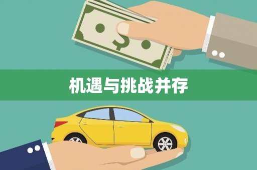龙湾机遇与挑战并存