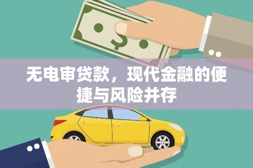 龙湾无电审贷款，现代金融的便捷与风险并存