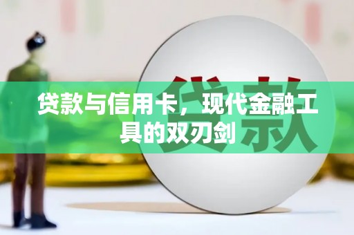 龙湾贷款与信用卡，现代金融工具的双刃剑