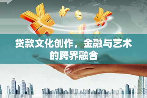龙湾贷款文化创作，金融与艺术的跨界融合