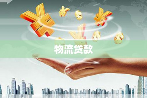龙湾物流贷款