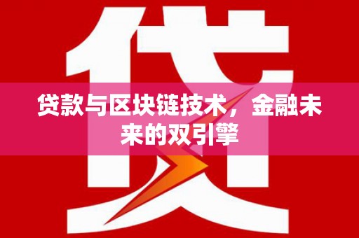 龙湾贷款与区块链技术，金融未来的双引擎
