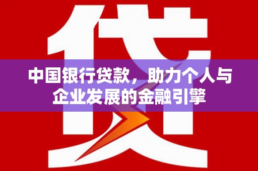 龙湾中国银行贷款，助力个人与企业发展的金融引擎