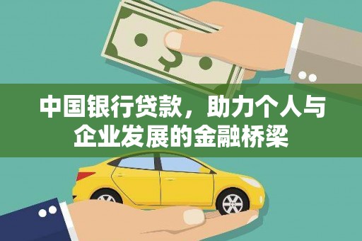 龙湾中国银行贷款，助力个人与企业发展的金融桥梁