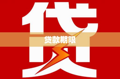 龙湾贷款期限