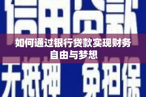 龙湾如何通过银行贷款实现财务自由与梦想