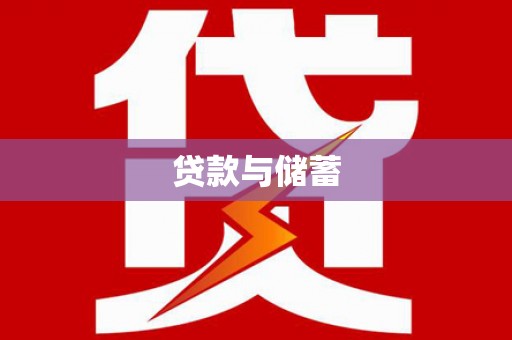 龙湾贷款与储蓄