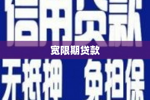 龙湾宽限期贷款