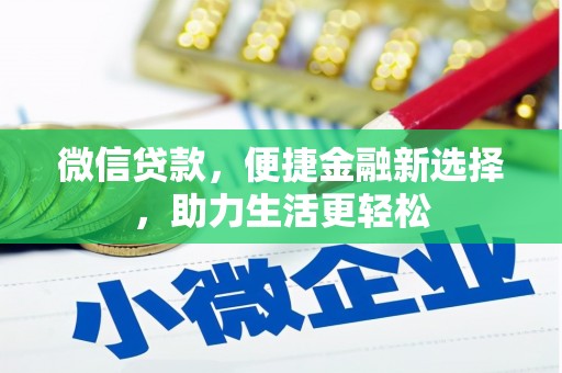 龙湾微信贷款，便捷金融新选择，助力生活更轻松
